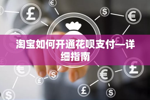 淘宝如何开通花呗支付—详细指南