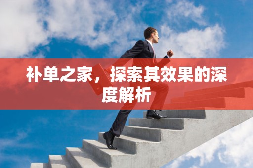 补单之家，探索其效果的深度解析