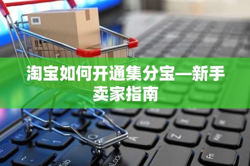 淘宝如何开通集分宝—新手卖家指南