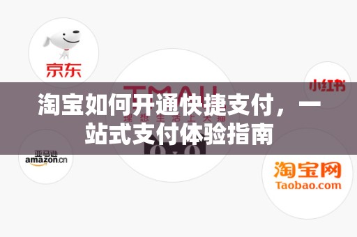 淘宝如何开通快捷支付，一站式支付体验指南
