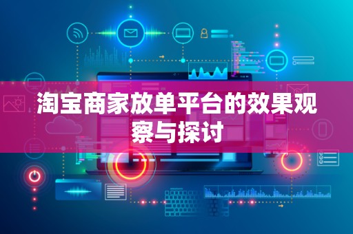 淘宝商家放单平台的效果观察与探讨
