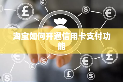 淘宝如何开通信用卡支付功能