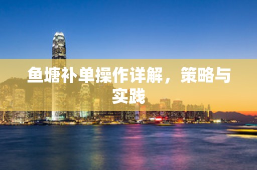 鱼塘补单操作详解，策略与实践