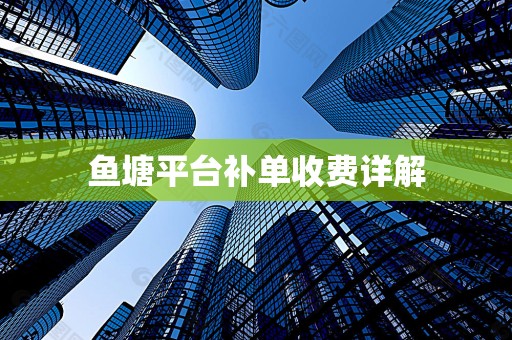 鱼塘平台补单收费详解