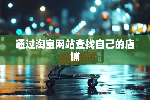 通过淘宝网站查找自己的店铺