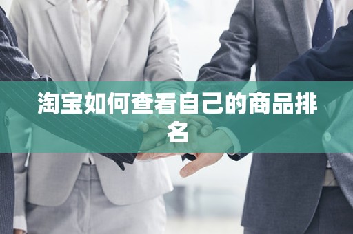 淘宝如何查看自己的商品排名
