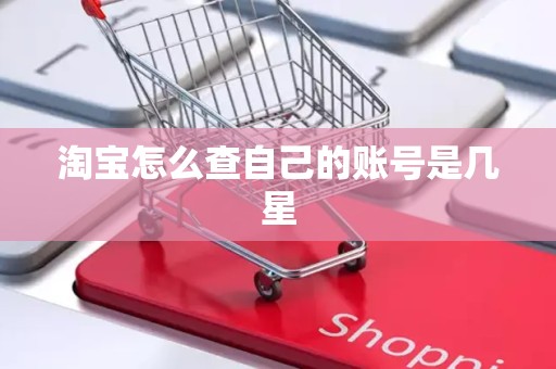 淘宝怎么查自己的账号是几星