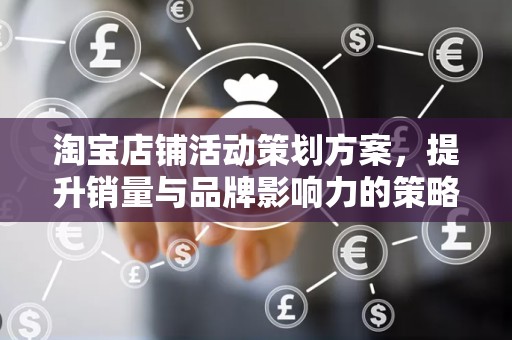 淘宝店铺活动策划方案，提升销量与品牌影响力的策略