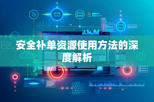 安全补单资源使用方法的深度解析