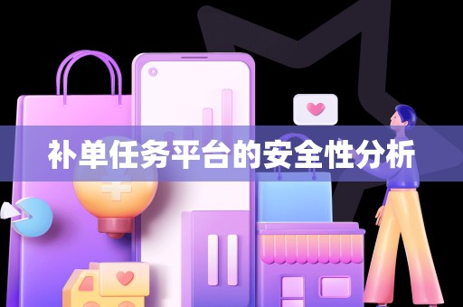 补单任务平台的安全性分析
