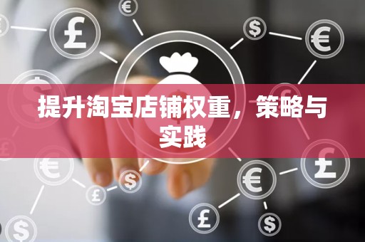 提升淘宝店铺权重，策略与实践