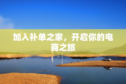 加入补单之家，开启你的电商之旅