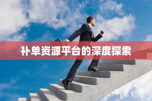 补单资源平台的深度探索