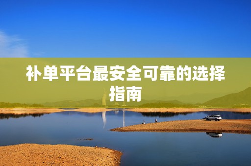 补单平台最安全可靠的选择指南