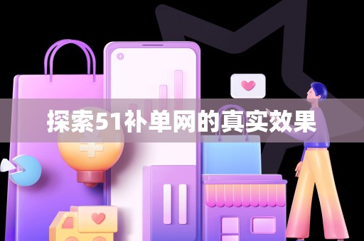 探索51补单网的真实效果