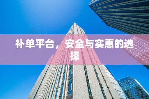 补单平台，安全与实惠的选择