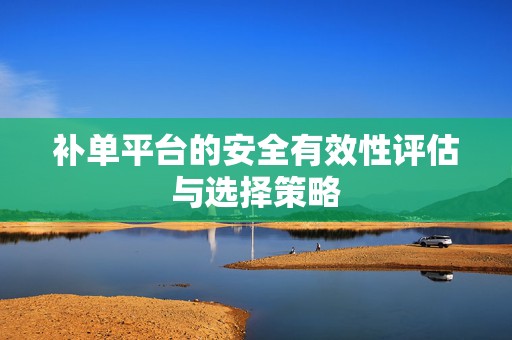 补单平台的安全有效性评估与选择策略