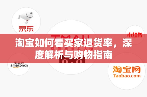 淘宝如何看买家退货率，深度解析与购物指南