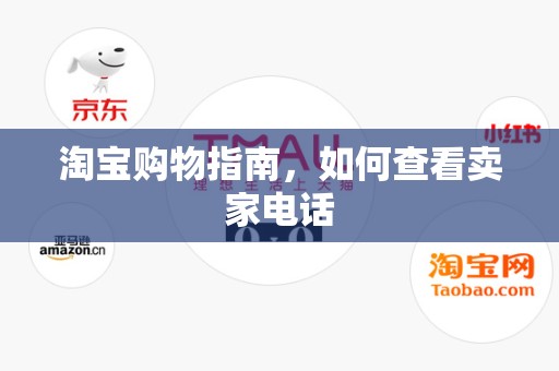淘宝购物指南，如何查看卖家电话