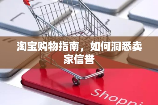 淘宝购物指南，如何洞悉卖家信誉