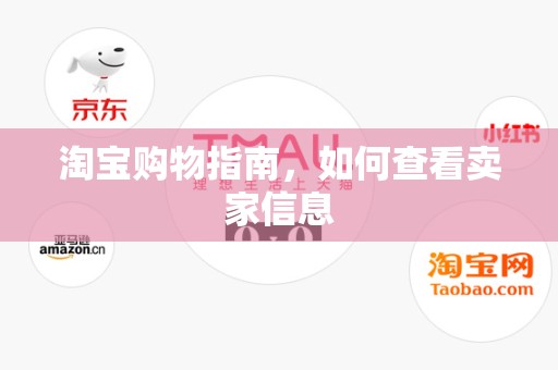 淘宝购物指南，如何查看卖家信息