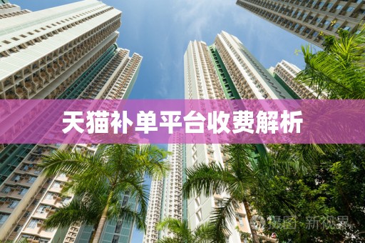 天猫补单平台收费解析
