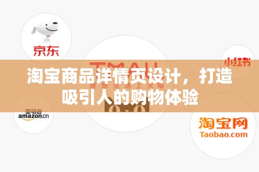淘宝商品详情页设计，打造吸引人的购物体验