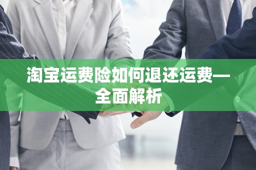 淘宝运费险如何退还运费—全面解析
