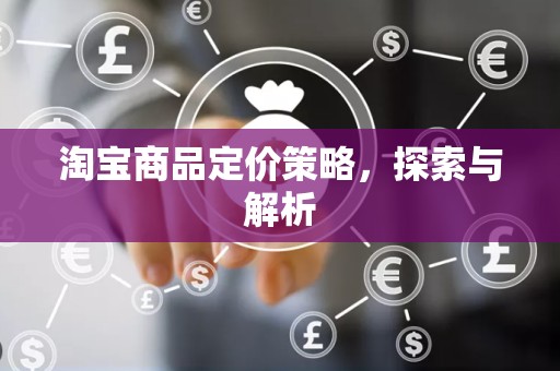 淘宝商品定价策略，探索与解析