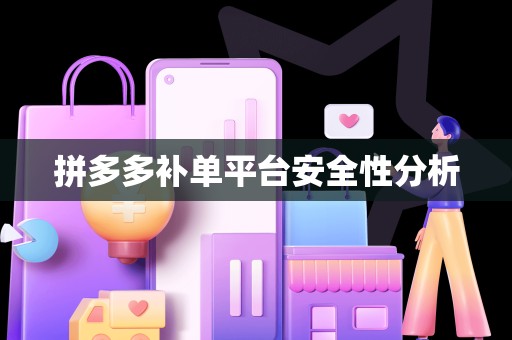 拼多多补单平台安全性分析