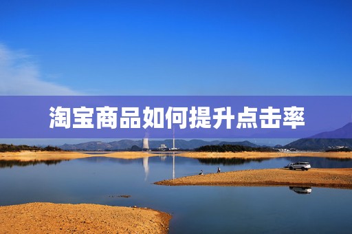 淘宝商品如何提升点击率