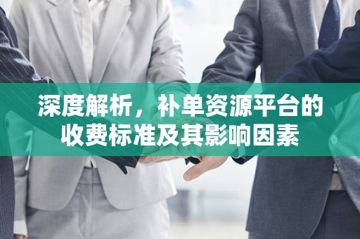 深度解析，补单资源平台的收费标准及其影响因素