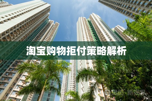 淘宝购物拒付策略解析