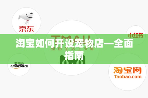 淘宝如何开设宠物店—全面指南