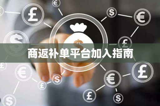 商返补单平台加入指南