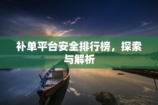 补单平台安全排行榜，探索与解析