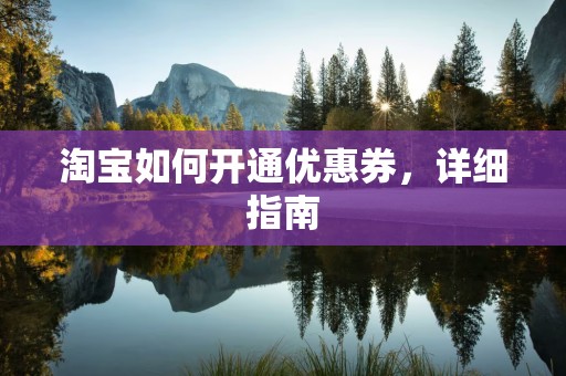 淘宝如何开通优惠券，详细指南