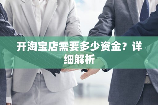 开淘宝店需要多少资金？详细解析