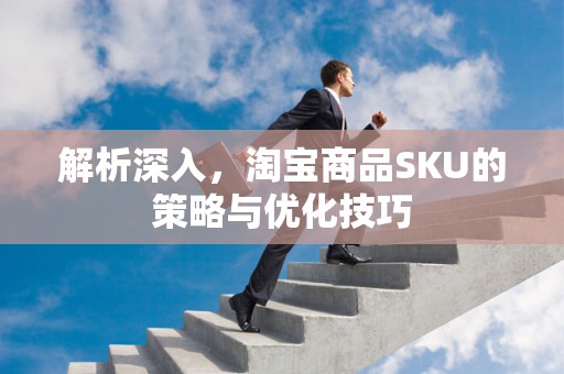 解析深入，淘宝商品SKU的策略与优化技巧