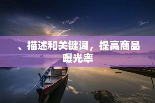 、描述和关键词，提高商品曝光率