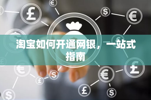 淘宝如何开通网银，一站式指南