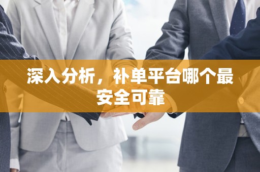 深入分析，补单平台哪个最安全可靠