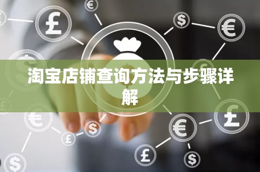 淘宝店铺查询方法与步骤详解