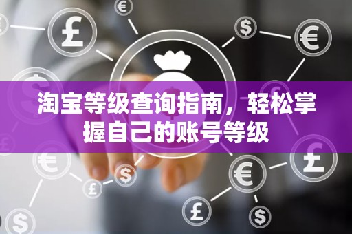 淘宝等级查询指南，轻松掌握自己的账号等级