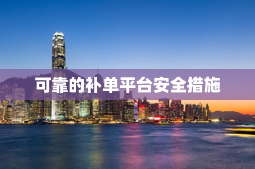 可靠的补单平台安全措施