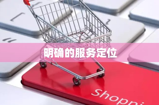 明确的服务定位