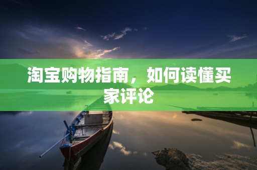 淘宝购物指南，如何读懂买家评论