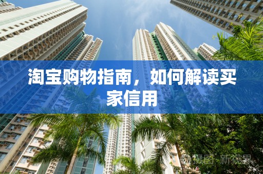 淘宝购物指南，如何解读买家信用