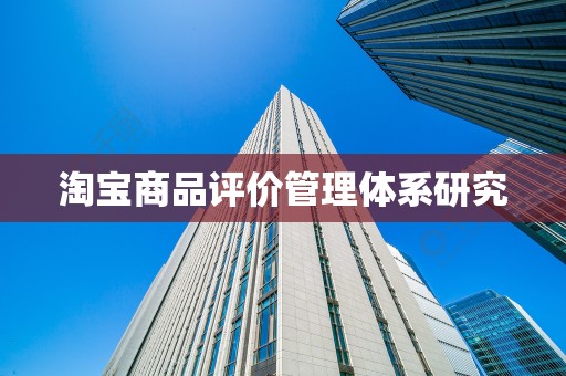 淘宝商品评价管理体系研究