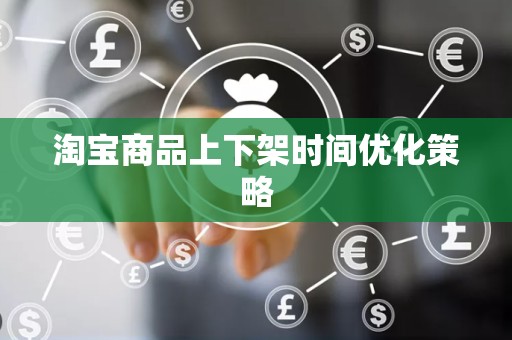 淘宝商品上下架时间优化策略